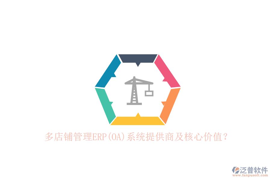 多店鋪管理ERP(OA)系統(tǒng)提供商及核心價值？