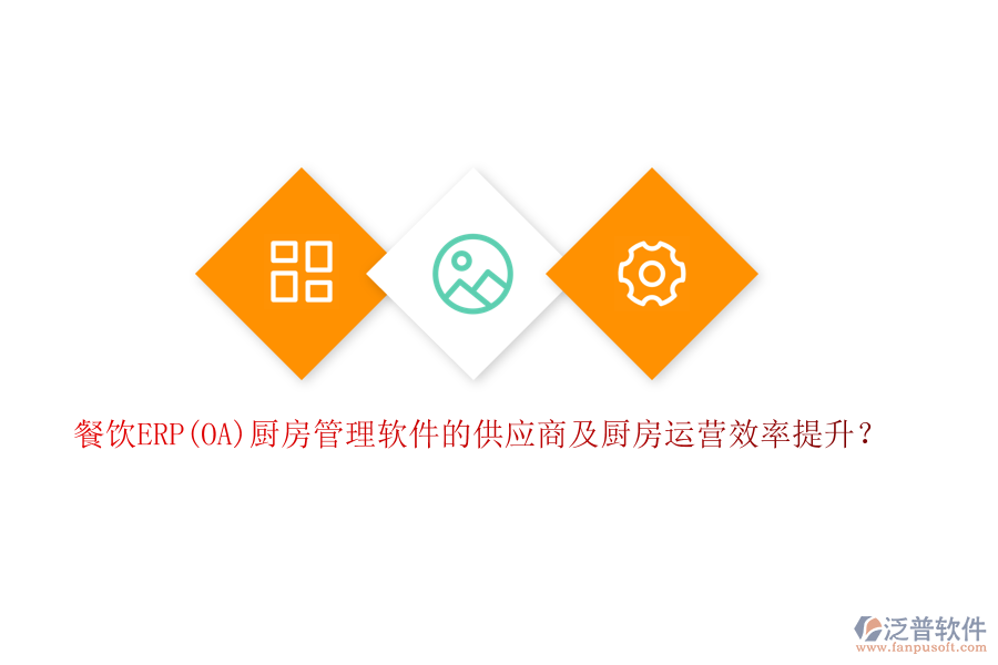 餐飲ERP(OA)廚房管理軟件的供應(yīng)商及廚房運(yùn)營(yíng)效率提升？