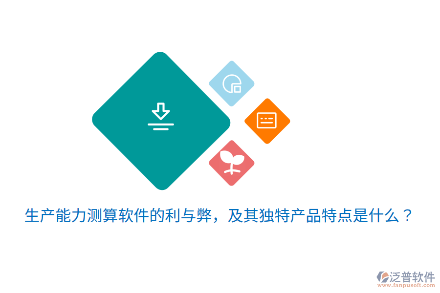 生產(chǎn)能力測算軟件的利與弊，及其獨特產(chǎn)品特點是什么？