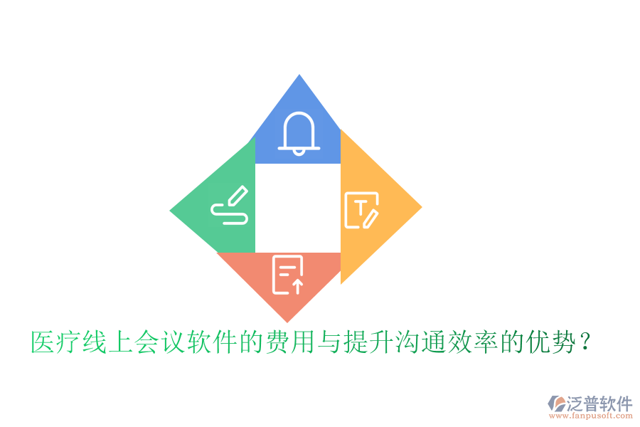 醫(yī)療線上會議軟件的費用與提升溝通效率的優(yōu)勢？