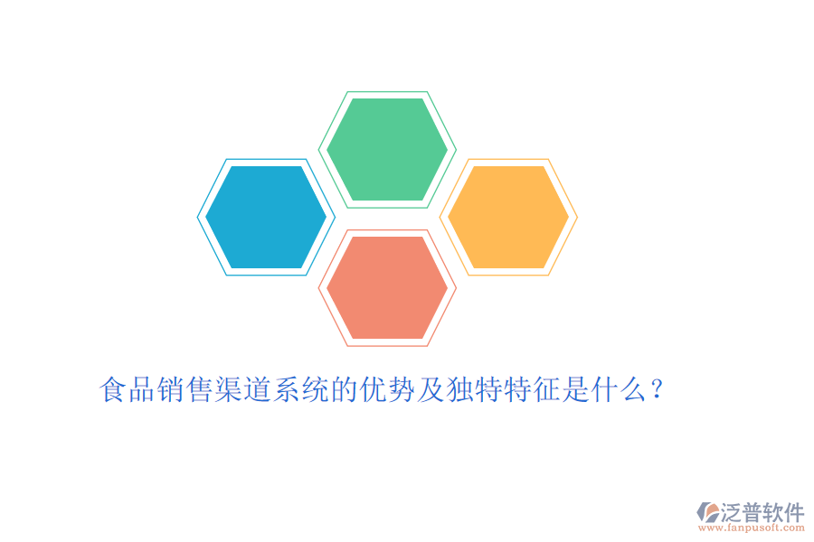 食品銷售渠道系統(tǒng)的優(yōu)勢及獨特特征是什么？