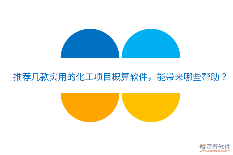 推薦幾款實(shí)用的化工項(xiàng)目概算軟件，能帶來哪些幫助？