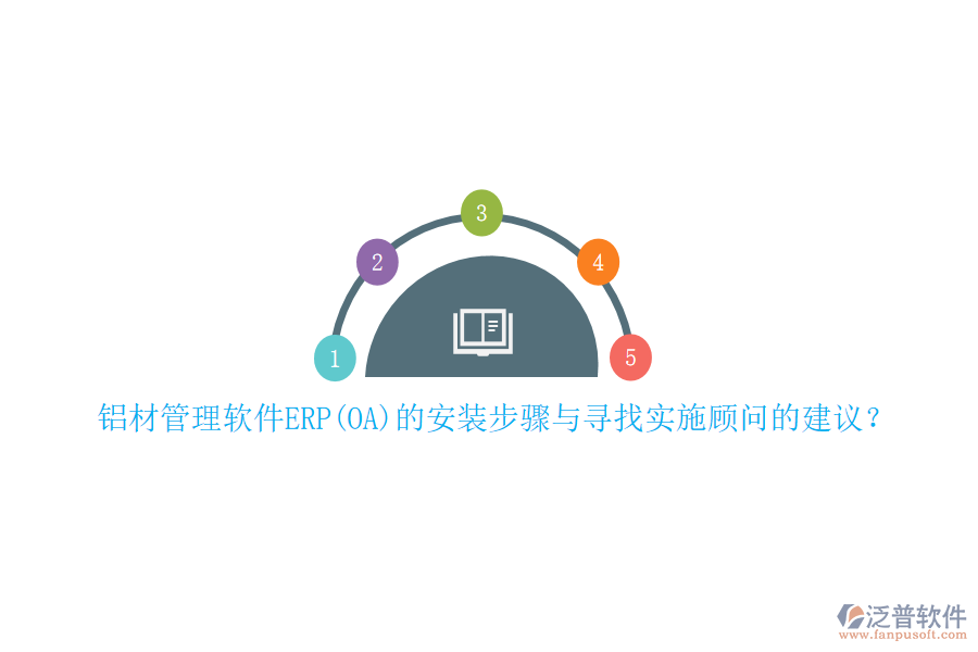 鋁材管理軟件ERP(OA)的安裝步驟與尋找實(shí)施顧問的建議？