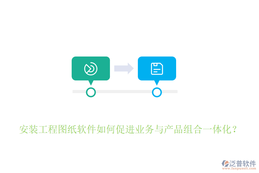 安裝工程圖紙軟件如何促進(jìn)業(yè)務(wù)與產(chǎn)品組合一體化？