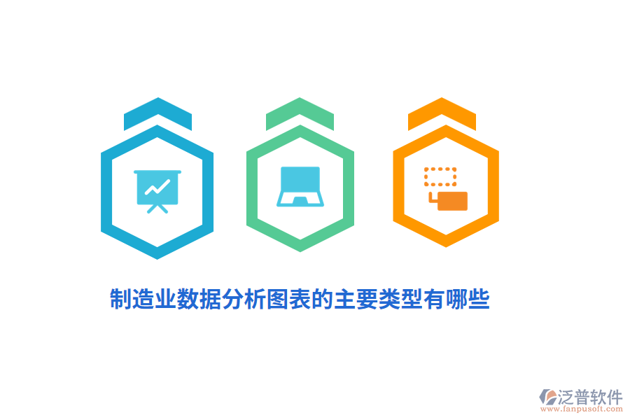 制造業(yè)數(shù)據(jù)分析圖表的主要類型有哪些？