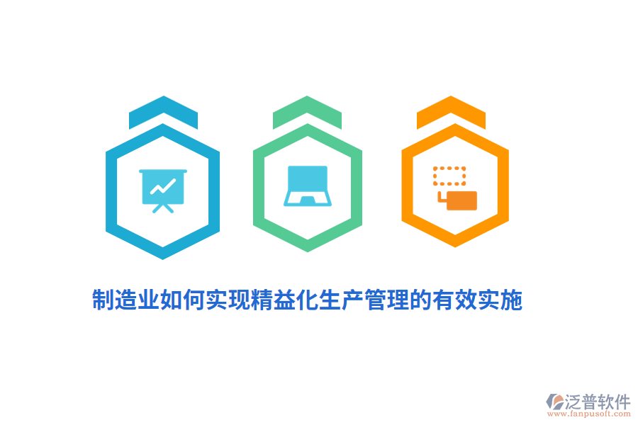 制造業(yè)如何實現(xiàn)精益化生產(chǎn)管理的有效實施？