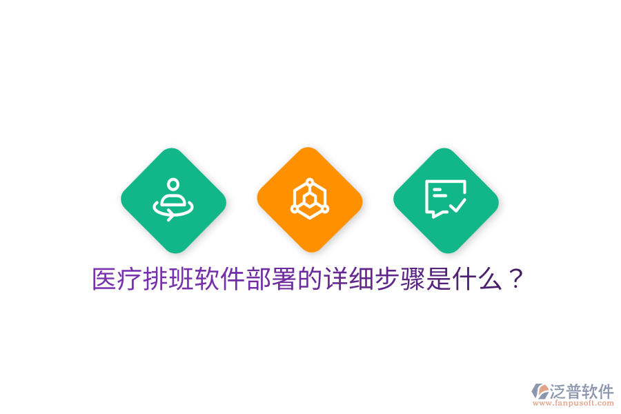 醫(yī)療排班軟件部署的詳細(xì)步驟是什么？