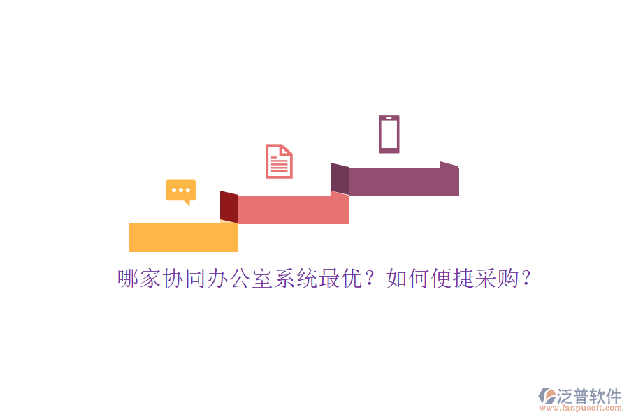 哪家協(xié)同辦公室系統(tǒng)最優(yōu)？如何便捷采購(gòu)？