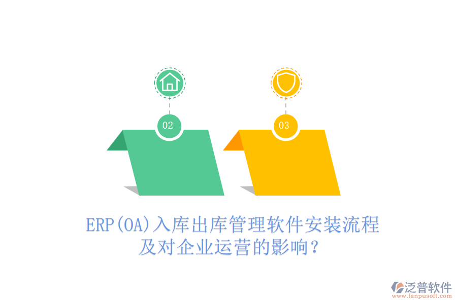 ERP(OA)入庫出庫管理軟件安裝流程及對(duì)企業(yè)運(yùn)營的影響？