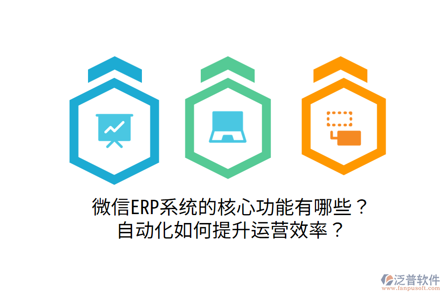  微信ERP系統(tǒng)的核心功能有哪些？自動化如何提升運(yùn)營效率？