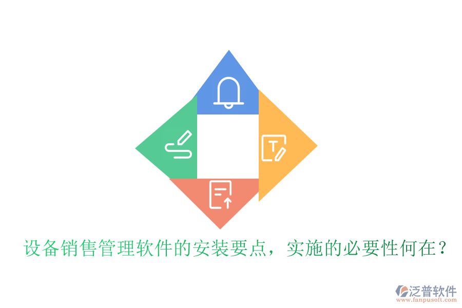 設(shè)備銷售管理軟件的安裝要點，實施的必要性何在？