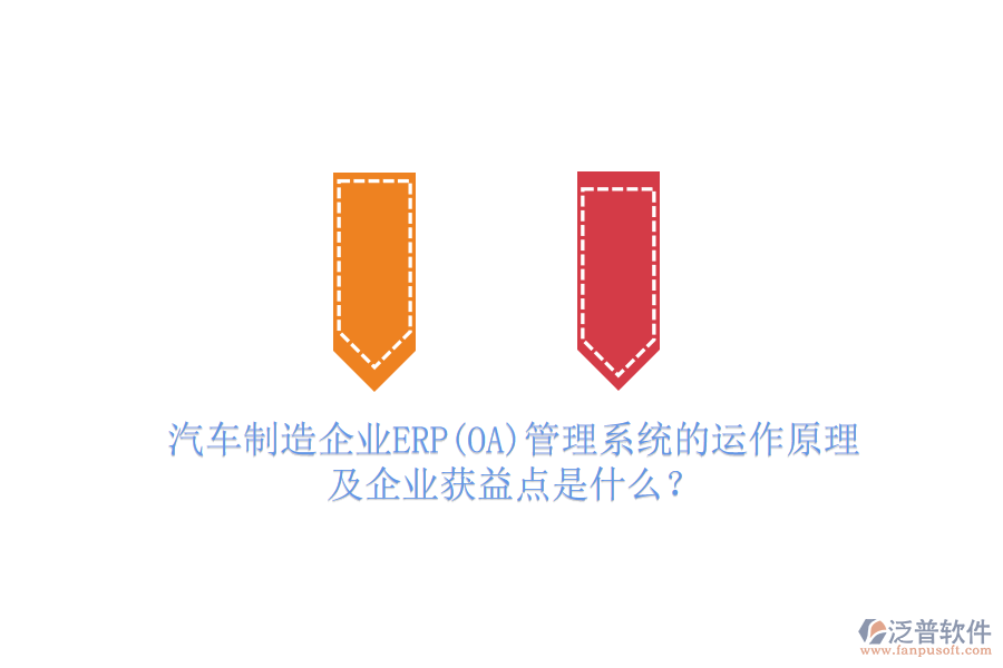 汽車制造企業(yè)ERP(OA)管理系統(tǒng)的運作原理及企業(yè)獲益點是什么？