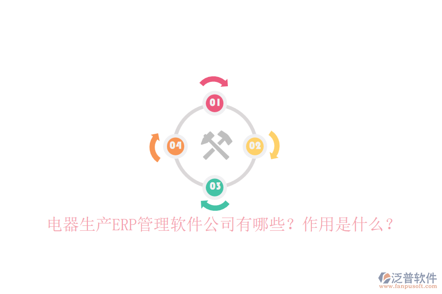 電器生產(chǎn)ERP管理軟件公司有哪些？作用是什么？
