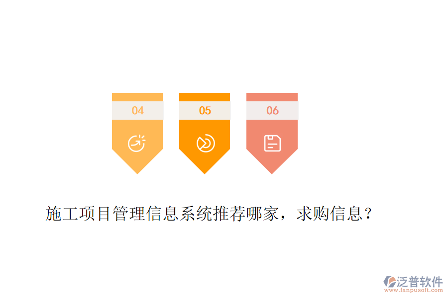 施工項目管理信息系統(tǒng)推薦哪家，求購信息？