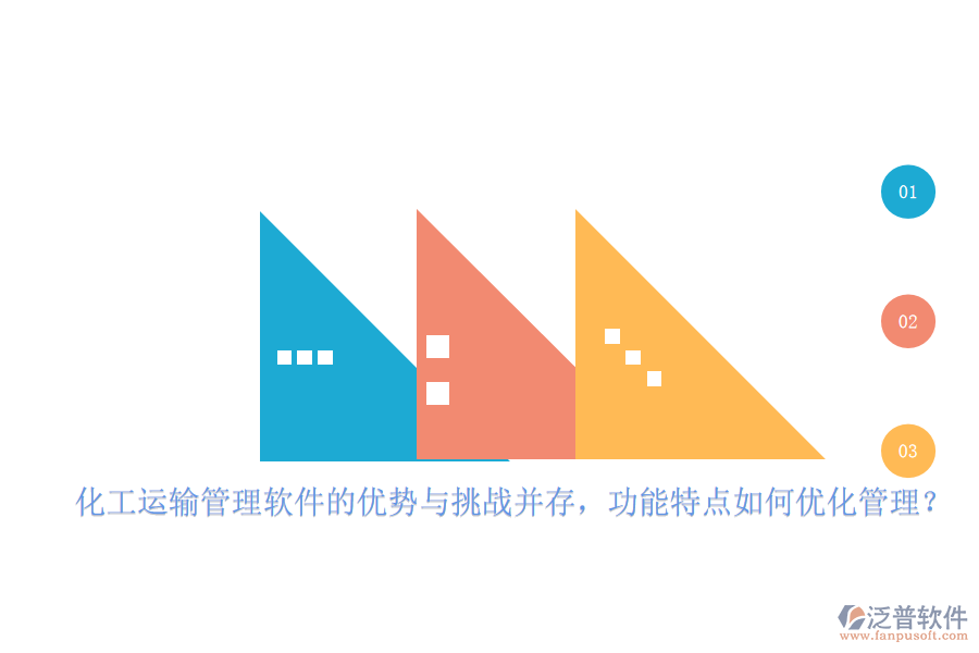 化工運(yùn)輸管理軟件的優(yōu)勢(shì)與挑戰(zhàn)并存，功能特點(diǎn)如何優(yōu)化管理？