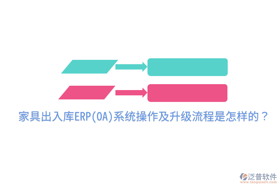  家具出入庫ERP(OA)系統(tǒng)操作及升級流程是怎樣的？