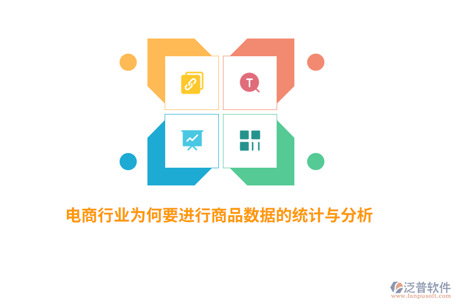 電商行業(yè)為何要進行商品數(shù)據(jù)的統(tǒng)計與分析？