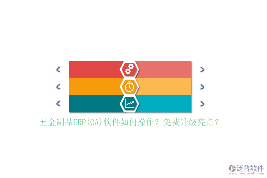 五金制品ERP(OA)軟件如何操作？免費升級亮點？