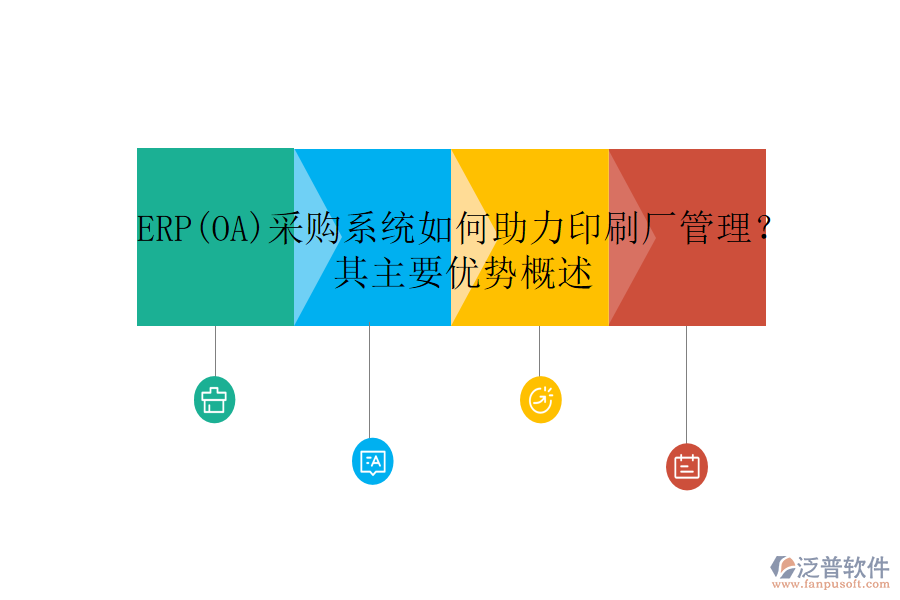 ERP(OA)采購系統(tǒng)如何助力印刷廠管理？其主要優(yōu)勢概述