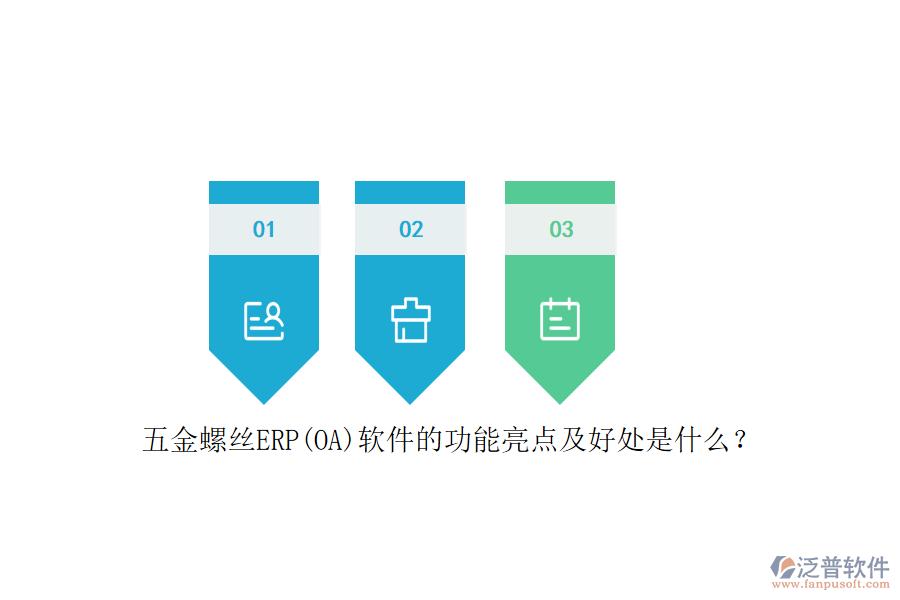 五金螺絲ERP(OA)軟件的功能亮點及好處是什么？
