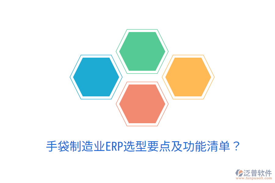  手袋制造業(yè)ERP選型要點(diǎn)及功能清單？