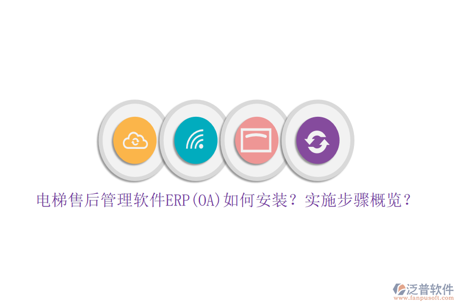電梯售后管理軟件ERP(OA)如何安裝？實(shí)施步驟概覽？