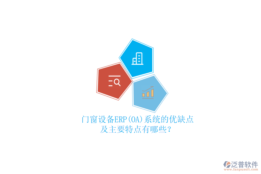 門窗設(shè)備ERP(OA)系統(tǒng)的優(yōu)缺點及主要特點有哪些？