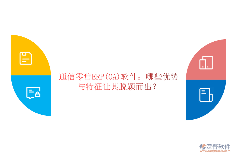 通信零售ERP(OA)軟件：哪些優(yōu)勢與特征讓其脫穎而出？