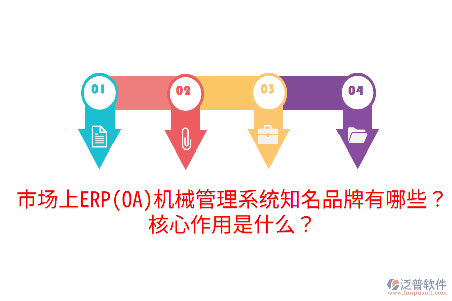  市場上ERP(OA)機械管理系統(tǒng)知名品牌有哪些？核心作用是什么？
