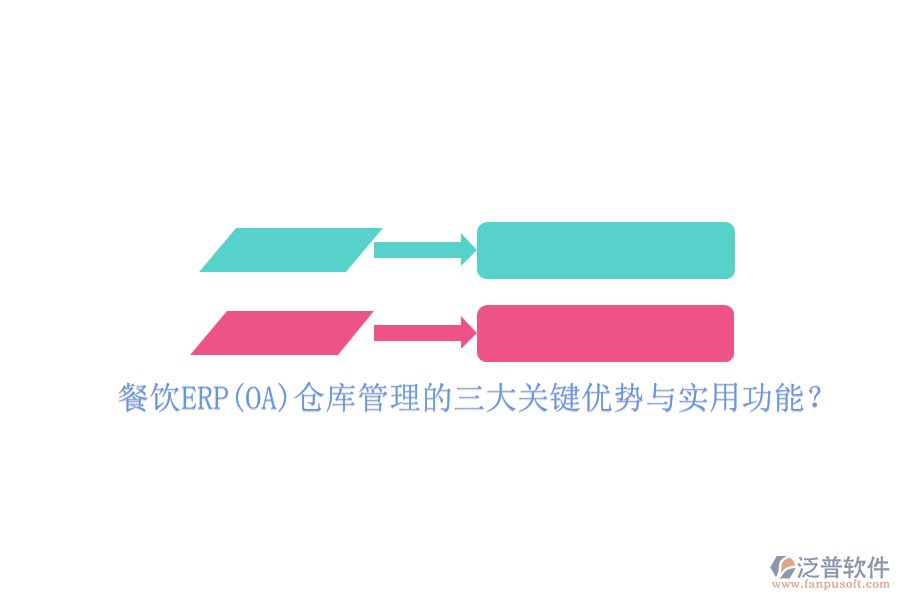 餐飲ERP(OA)倉(cāng)庫(kù)管理的三大關(guān)鍵優(yōu)勢(shì)與實(shí)用功能？