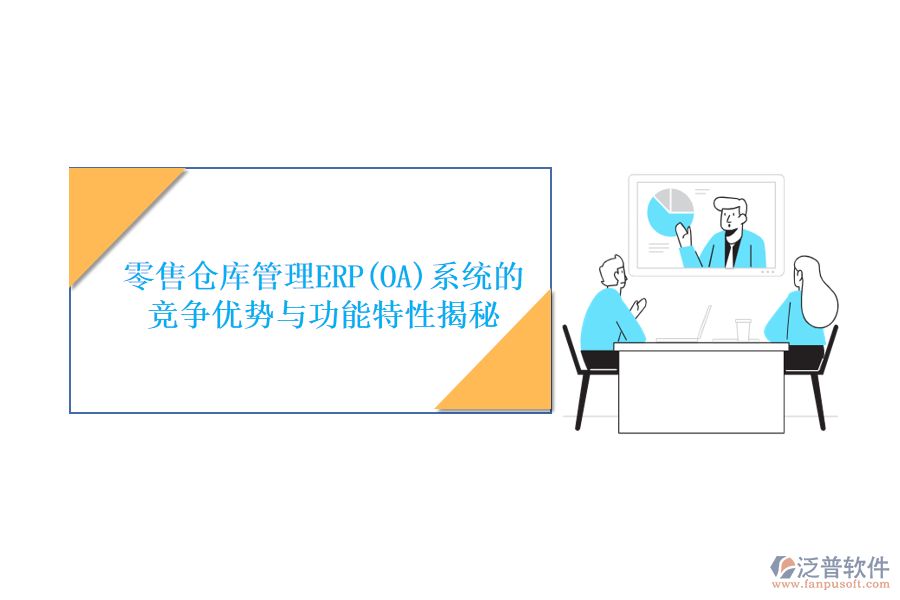 零售倉(cāng)庫(kù)管理ERP(OA)系統(tǒng)的競(jìng)爭(zhēng)優(yōu)勢(shì)與功能特性揭秘