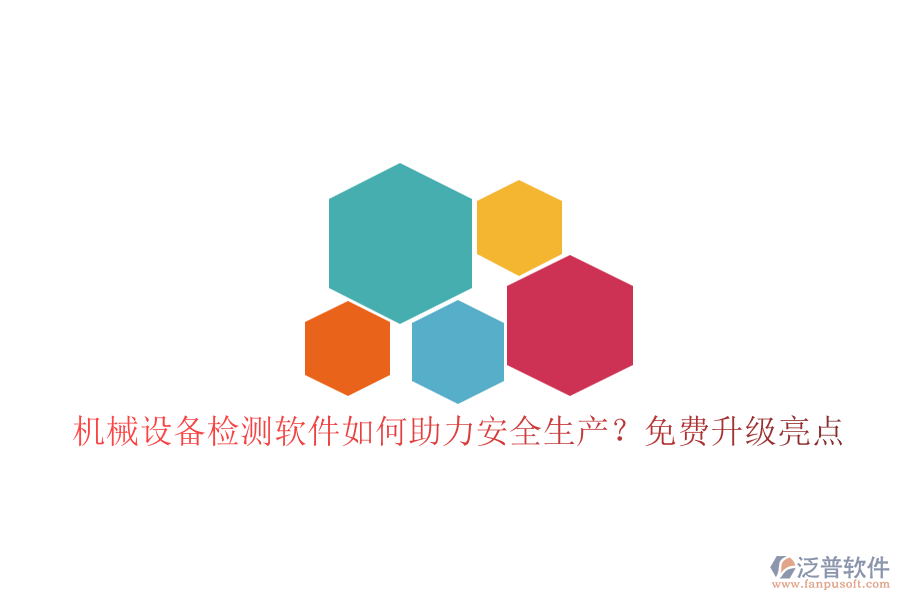 機(jī)械設(shè)備檢測軟件如何助力安全生產(chǎn)?免費(fèi)升級(jí)亮點(diǎn)