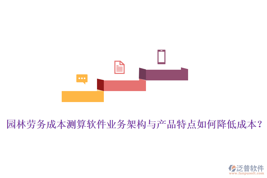園林勞務(wù)成本測算軟件業(yè)務(wù)架構(gòu)與產(chǎn)品特點如何降低成本？