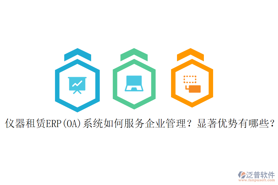 儀器租賃ERP(OA)系統(tǒng)如何服務<a href=http://m.theonlineadagency.com/gongsi/xt/ target=_blank class=infotextkey>企業(yè)管理</a>？顯著優(yōu)勢有哪些？