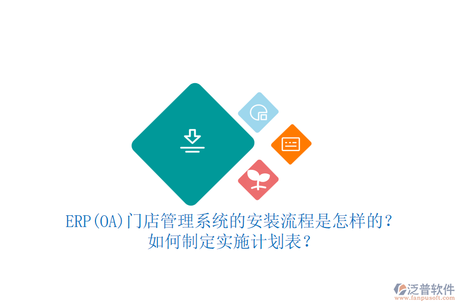 ERP(OA)門店管理系統(tǒng)的安裝流程是怎樣的？如何制定實施計劃表？
