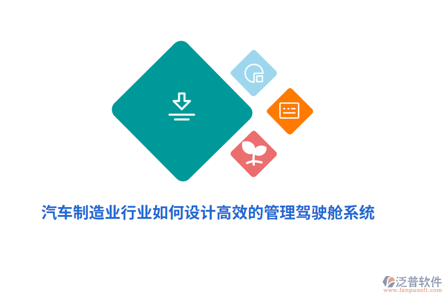 汽車制造業(yè)中如何設計高效的管理駕駛艙系統(tǒng)？