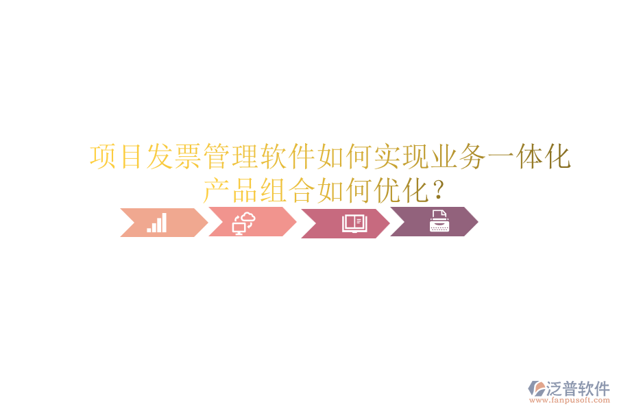 項(xiàng)目發(fā)票管理軟件如何實(shí)現(xiàn)業(yè)務(wù)一體化？產(chǎn)品組合如何優(yōu)化？