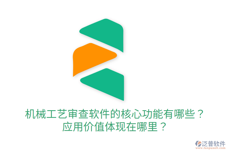  機(jī)械工藝審查軟件的核心功能有哪些？應(yīng)用價(jià)值體現(xiàn)在哪里？