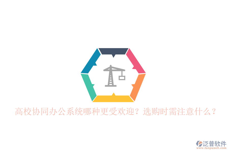 高校協(xié)同辦公系統(tǒng)哪種更受歡迎？選購(gòu)時(shí)需注意什么？