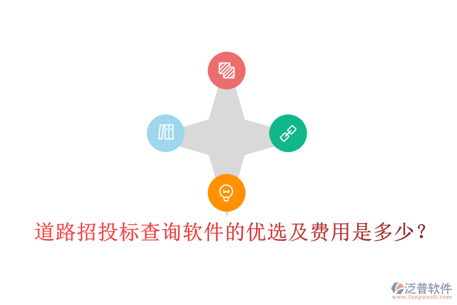 道路招投標(biāo)查詢軟件的優(yōu)選及費用是多少？