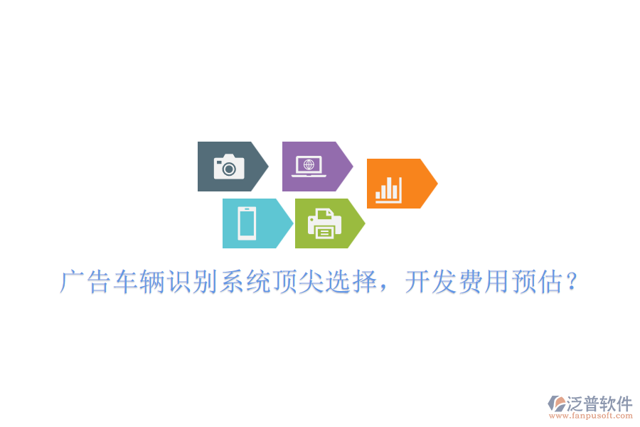 廣告車輛識別系統(tǒng)頂尖選擇，開發(fā)費用預(yù)估？