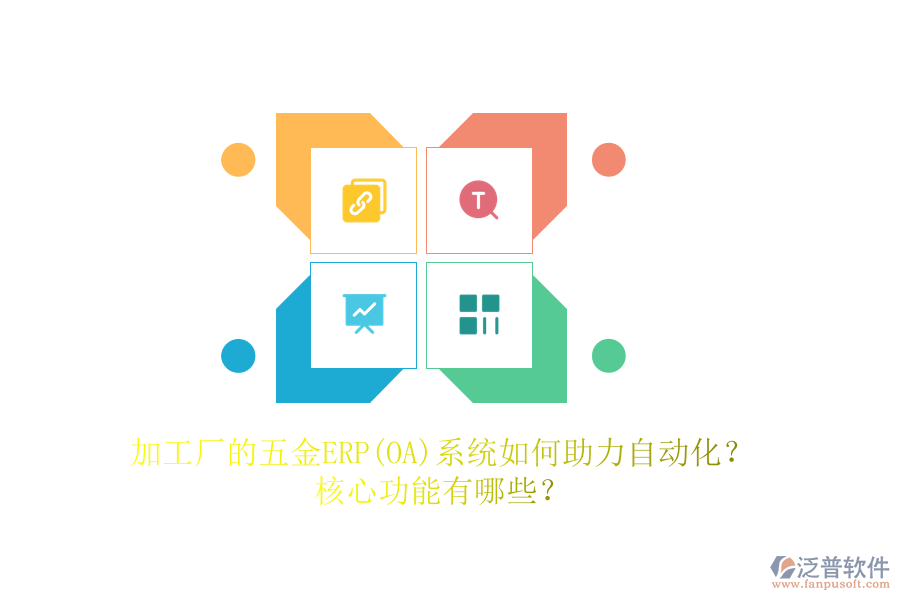 加工廠的五金ERP(OA)系統(tǒng)如何助力自動(dòng)化？核心功能有哪些？