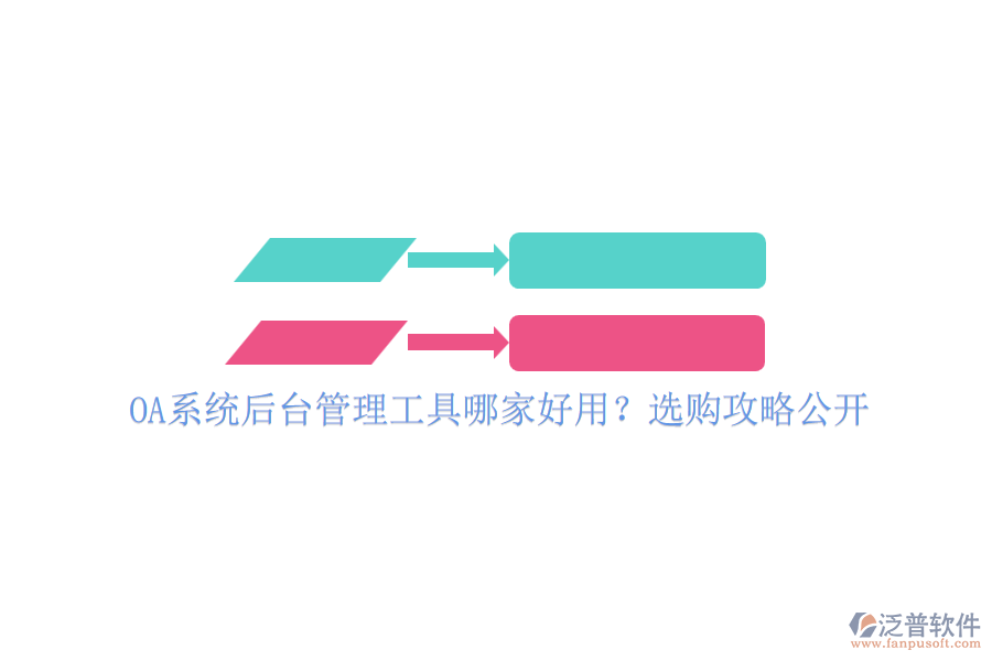 OA系統(tǒng)后臺(tái)管理工具哪家好用？選購攻略公開
