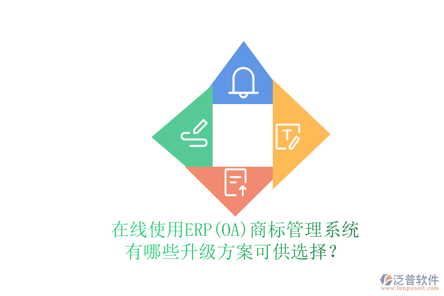 在線使用ERP(OA)商標管理系統(tǒng)有哪些升級方案可供選擇？