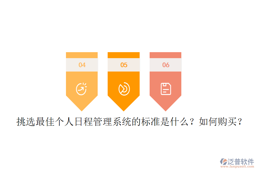 挑選最佳個人日程管理系統(tǒng)的標準是什么？如何購買？