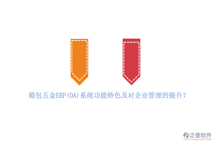 箱包五金ERP(OA)系統(tǒng)功能特色及對<a href=http://m.theonlineadagency.com/gongsi/xt/ target=_blank class=infotextkey>企業(yè)管理</a>的提升？