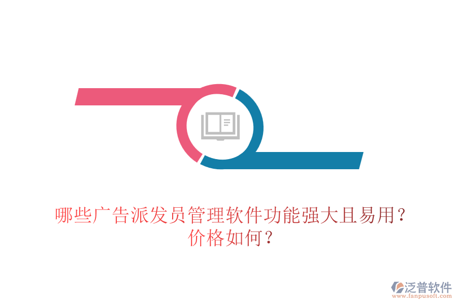 哪些廣告派發(fā)員管理軟件功能強(qiáng)大且易用？?jī)r(jià)格如何？