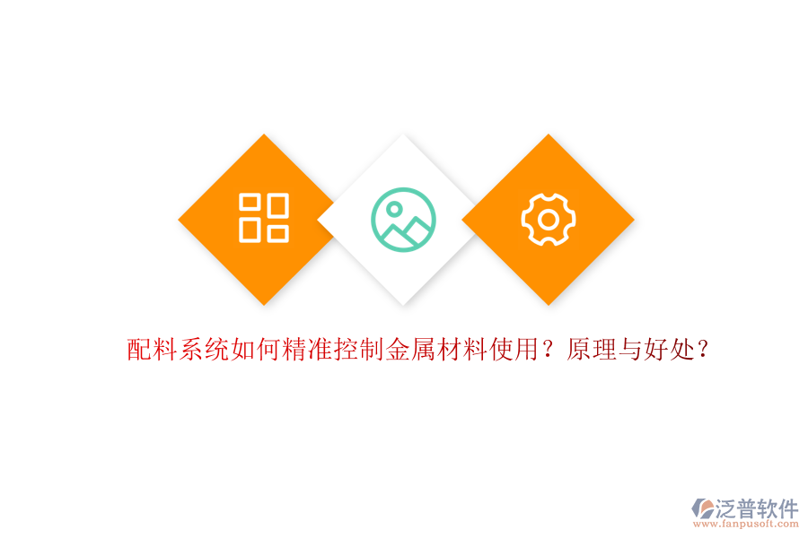 配料系統(tǒng)如何精準(zhǔn)控制金屬材料使用？原理與好處？