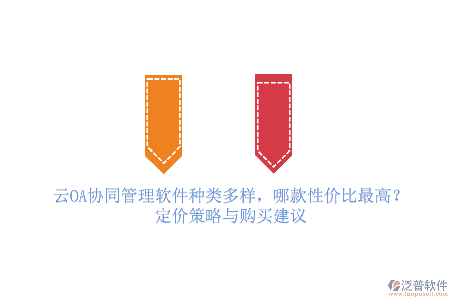 云OA協(xié)同管理軟件種類(lèi)多樣，哪款性?xún)r(jià)比最高？定價(jià)策略與購(gòu)買(mǎi)建議