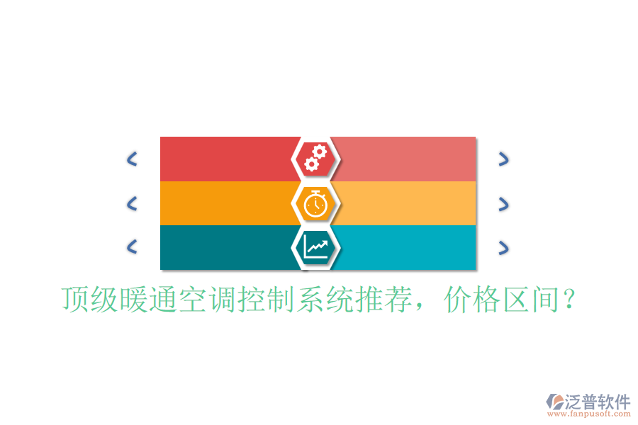 頂級暖通空調(diào)控制系統(tǒng)推薦，價格區(qū)間？